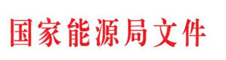 國(guó)家能源局發(fā)文減輕可再生能源領(lǐng)域企業(yè)負(fù)擔(dān)