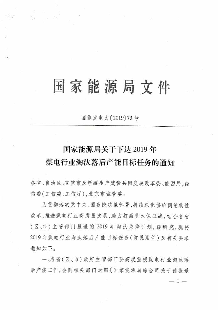 國家能源局下達2019年煤電行業(yè)淘汰落后產(chǎn)能目標(biāo)任務(wù)