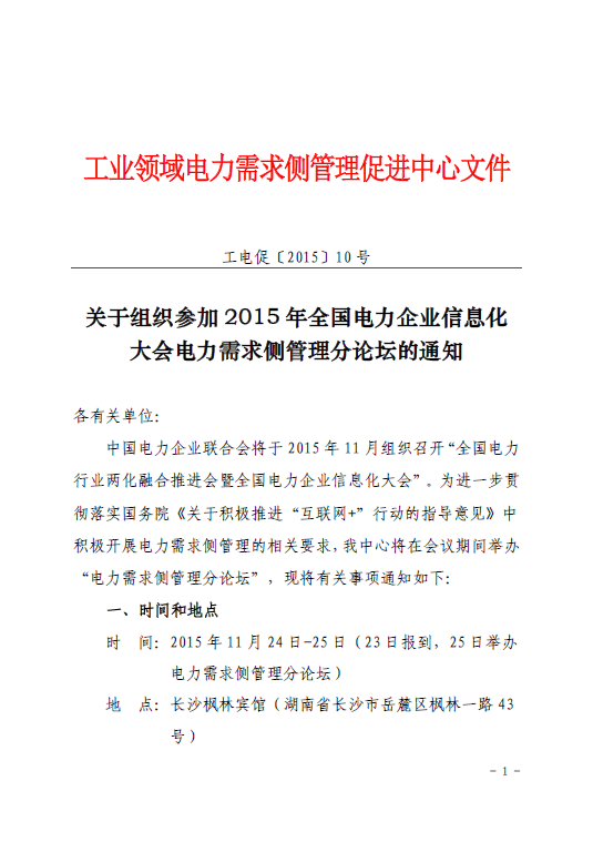 促進中心即將舉辦2015年全國電力企業(yè)信息化大