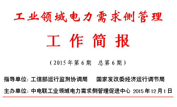 工業(yè)領(lǐng)域電力需求側(cè)管理工作簡報(bào)（2015年第6期）