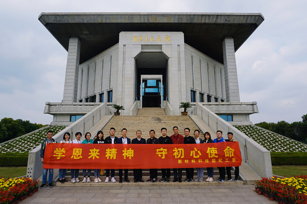 華潤(rùn)南京化工園熱電組織紀(jì)委委員參加“學(xué)恩來(lái)精神，守初心使命”專(zhuān)題教育活動(dòng)