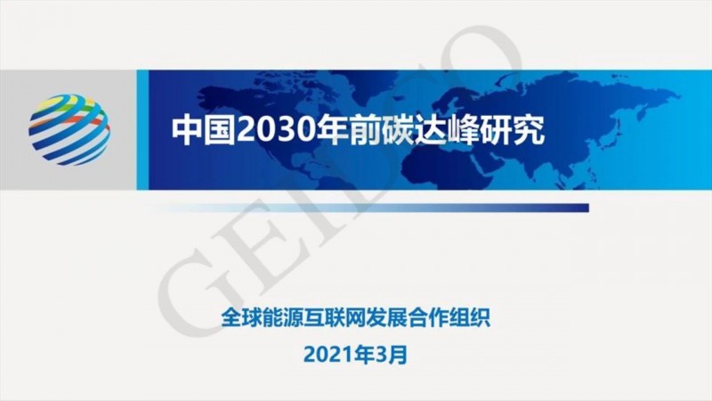 PPT下載丨中國2030年前碳達峰研究報告