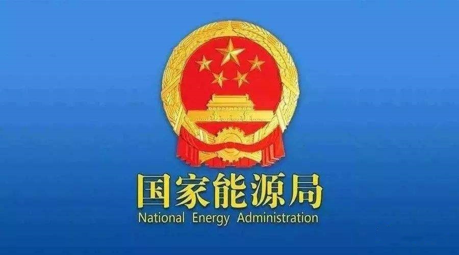 國家能源局：開展可再生能源發(fā)電項目開發(fā)建設(shè)按