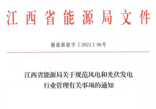 江西省能源局規(guī)范風(fēng)電和光伏發(fā)電行業(yè)管理：不得隨意暫停項(xiàng)目申報(bào)或建設(shè)，不得以產(chǎn)業(yè)配套作為門(mén)檻