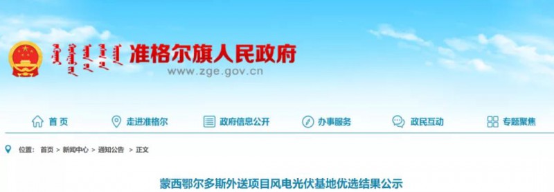 準格爾旗公示蒙西鄂爾多斯3.4GW外送項目風電、光伏基地優(yōu)選結(jié)果