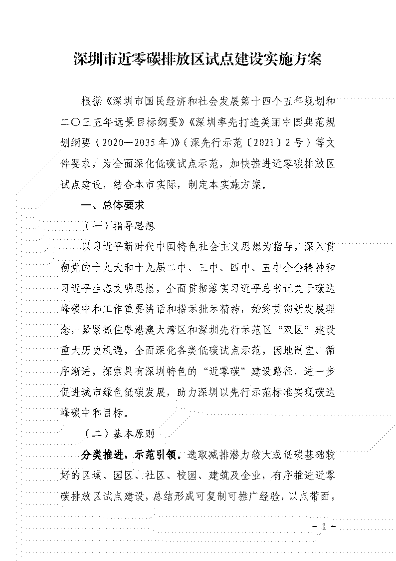 鼓勵(lì)應(yīng)用可再生能源等技術(shù) 《深圳市近零碳排放區(qū)試點(diǎn)建設(shè)實(shí)施方案》發(fā)布