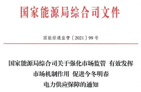 國家能源局特急通知電力保供  代理購電、中長期交易、輔助服務(wù)、跨區(qū)支援都有提及