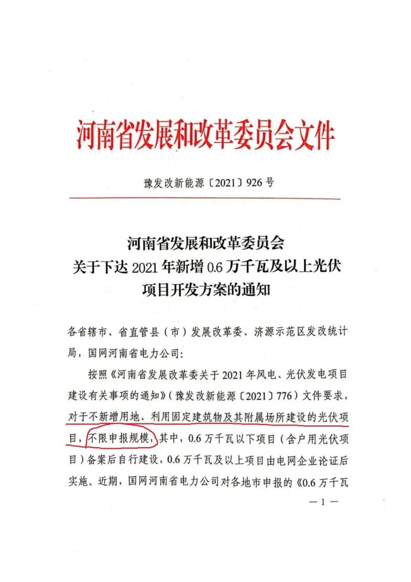 河南：不新增用地、利用固定建筑物及其附屬場所建設(shè)的光伏項(xiàng)目，不限申報(bào)規(guī)模！ （附新增33個(gè)6MW以上光伏項(xiàng)目名單）