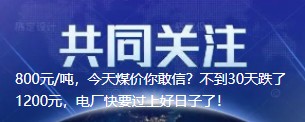 800元/噸，今天煤價(jià)你敢信？不到30天跌了1200元，電廠快要過上好日子了！