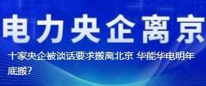 十家央企被談話要求搬離北京 華能華電明年底搬？