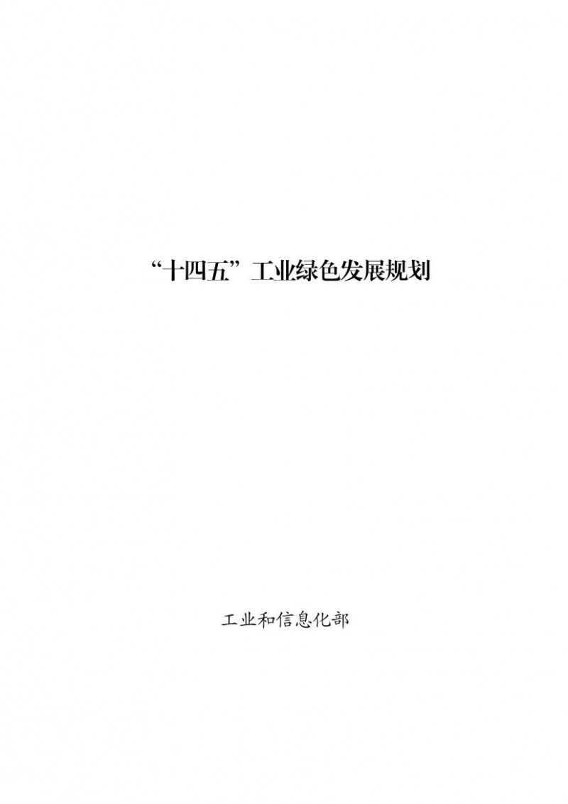 綠色環(huán)保產(chǎn)值11萬(wàn)億！工信部印發(fā)《“十四五”工業(yè)綠色發(fā)展規(guī)劃》