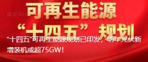 “十四五”可再生能源規(guī)劃已印發(fā)，明年光伏新增裝機或超75GW！