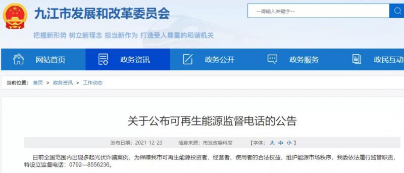 預防光伏詐騙，江西九江特設立可再生能源監(jiān)督電話！