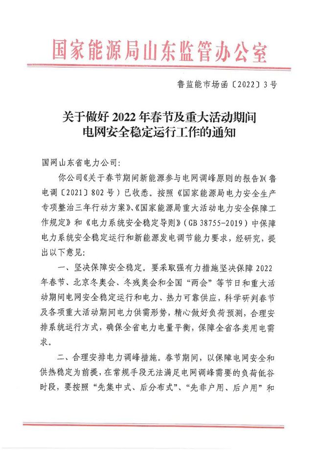 重磅！戶用光伏也參與電力調(diào)峰！山東省發(fā)布2022年春節(jié)期間電力調(diào)峰通知！