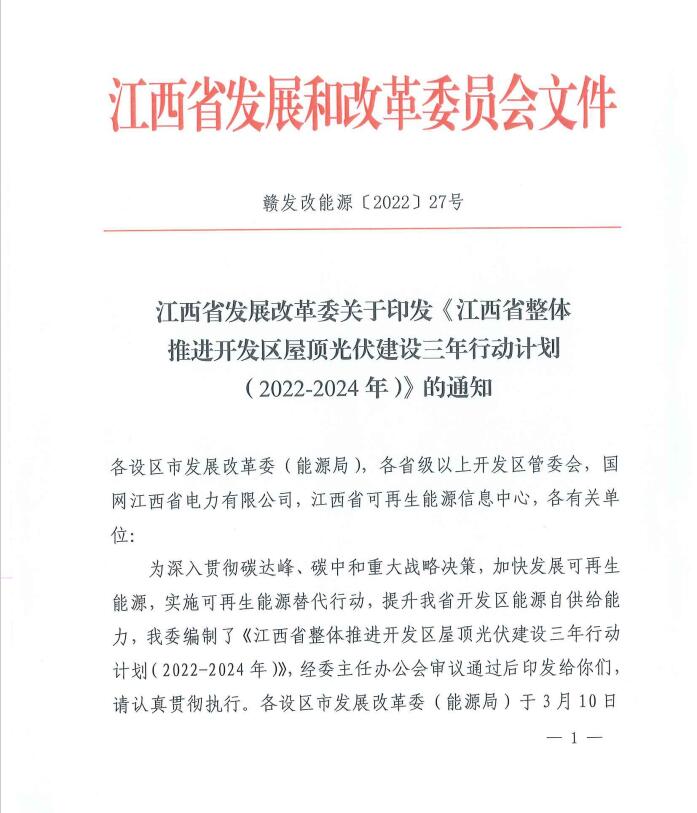 到2024年屋頂光伏覆蓋率80%以上！江西印發(fā)整縣推進(jìn)三年行動計劃