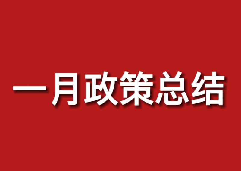 41條政策、18個省市區(qū)！1月份光伏政策匯總