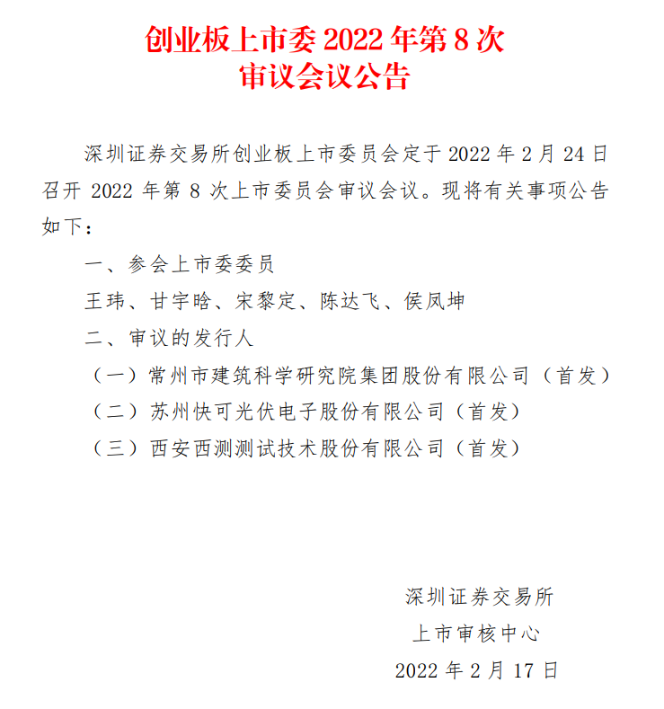 蘇州快可2月24日上會，擬募資3億元擴建光伏接線盒和連接器產(chǎn)能