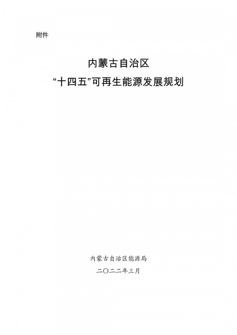 內(nèi)蒙古：“十四五”可再生能源新增裝機80GW以上，打造45GW風(fēng)光大基地，大力發(fā)展分布式