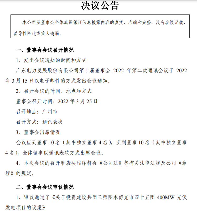 22.27億！粵電力A擬投建400MW光伏項目并配儲20%！