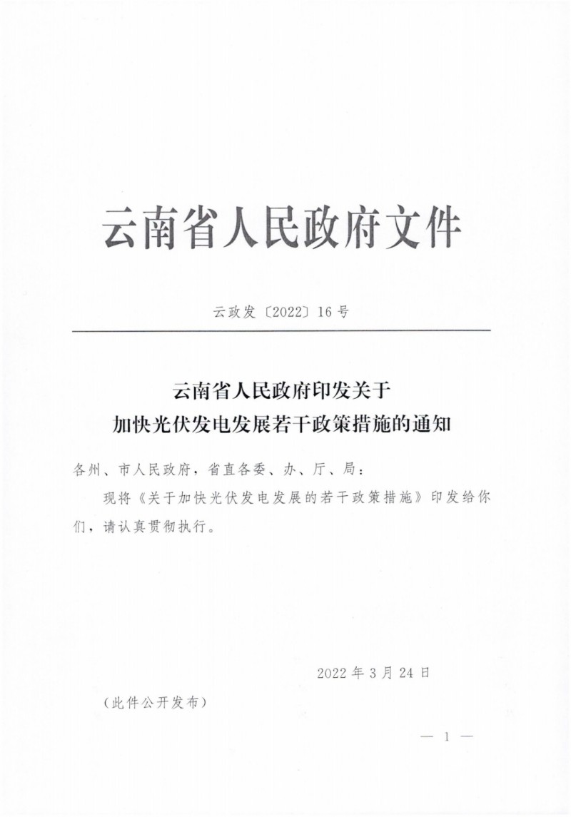 云南：加快推進(jìn)光伏發(fā)電項目建設(shè)，力爭3年新增50GW新能源裝機(jī)！