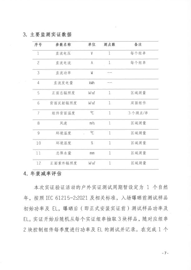 CPVT發(fā)布“關(guān)于組織開展光伏組件產(chǎn)品免費(fèi)戶外實(shí)證測(cè)試公益活動(dòng)的通知”