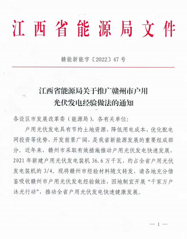 整治未批先建、安裝企業(yè)資質(zhì)需報備！江西省能源局印發(fā)《關(guān)于推廣贛州市戶用光伏發(fā)電經(jīng)驗