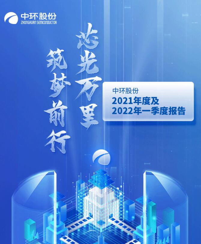 中環(huán)股份2021年度及2022年一季度報(bào)告：2022年Q1營(yíng)收133.68億，同比增長(zhǎng)79.13%！