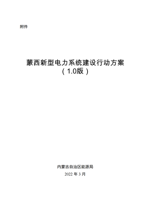 蒙西：建設(shè)國家級風(fēng)電光伏基地 到2030年新能源發(fā)電裝機(jī)規(guī)模達(dá)2億千瓦！