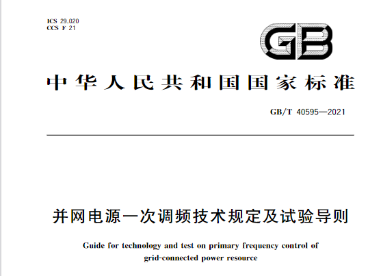 又一政策落實(shí)！事關(guān)光伏電站、儲(chǔ)能電站（附標(biāo)準(zhǔn)全文）