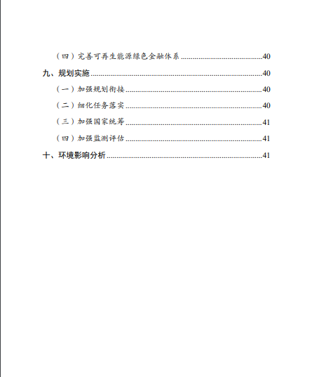 發(fā)改委、能源局等九部委聯(lián)合印發(fā)發(fā)布“十四五”可再生能源規(guī)劃！