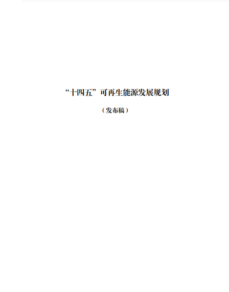 發(fā)改委、能源局等九部委聯(lián)合印發(fā)發(fā)布“十四五”可再生能源規(guī)劃！