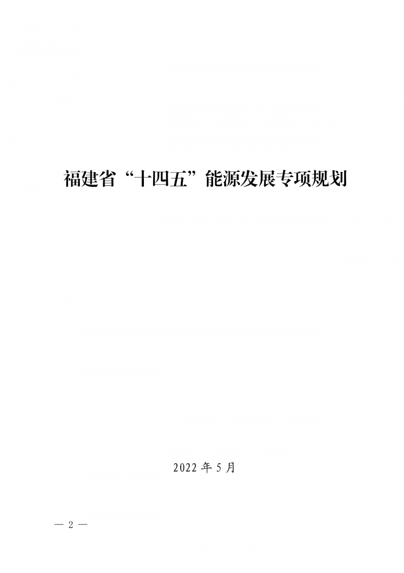 光伏新增300萬千瓦！福建省發(fā)布《“十四五”能源發(fā)展專項(xiàng)規(guī)劃》