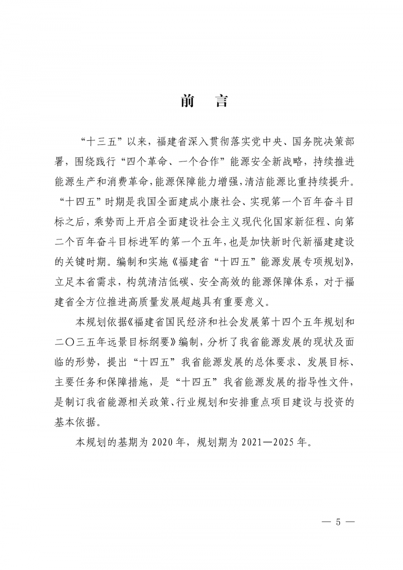 光伏新增300萬千瓦！福建省發(fā)布《“十四五”能源發(fā)展專項(xiàng)規(guī)劃》