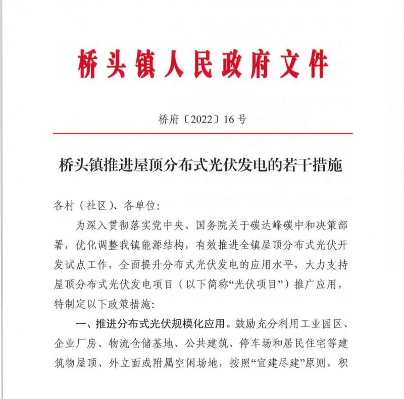 最高30萬，居民補(bǔ)助0.1元/千瓦時！東莞橋頭鎮(zhèn)發(fā)布《推進(jìn)屋頂分布式光伏發(fā)電的若干措施》