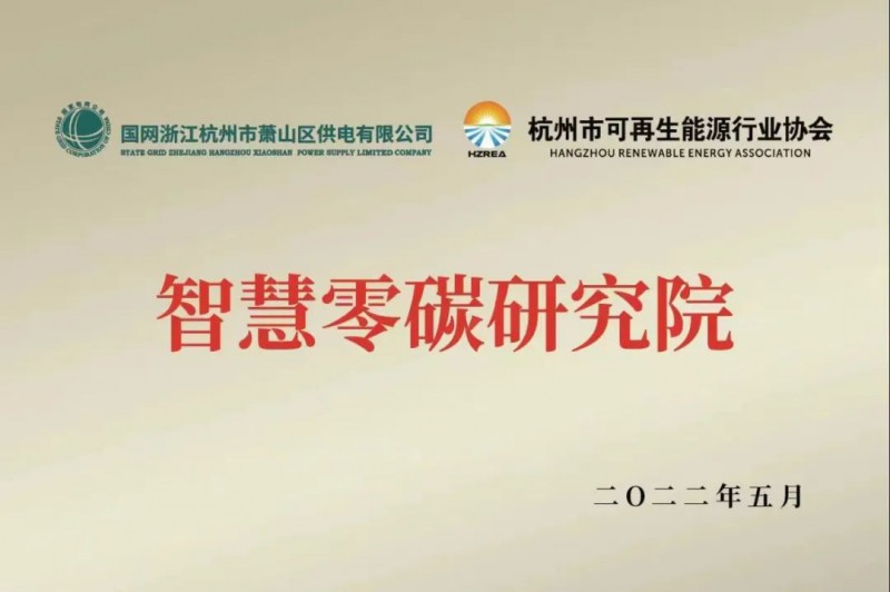 協(xié)會、電網(wǎng)聯(lián)手，智慧零碳研究院在蕭山區(qū)揭牌成立