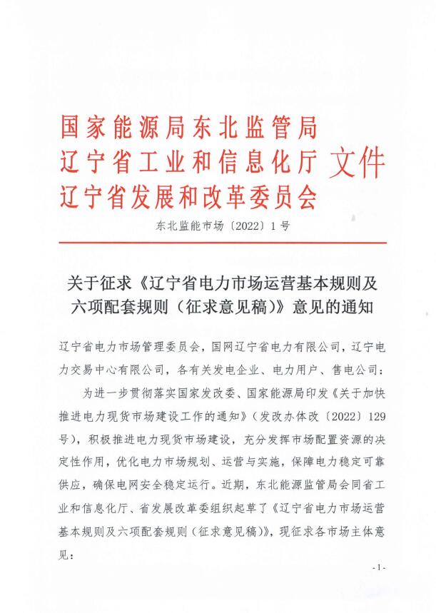 遼寧：集中式光伏、風電（不含暫未參與市場的平價及低價項目）參與現(xiàn)貨市場交易