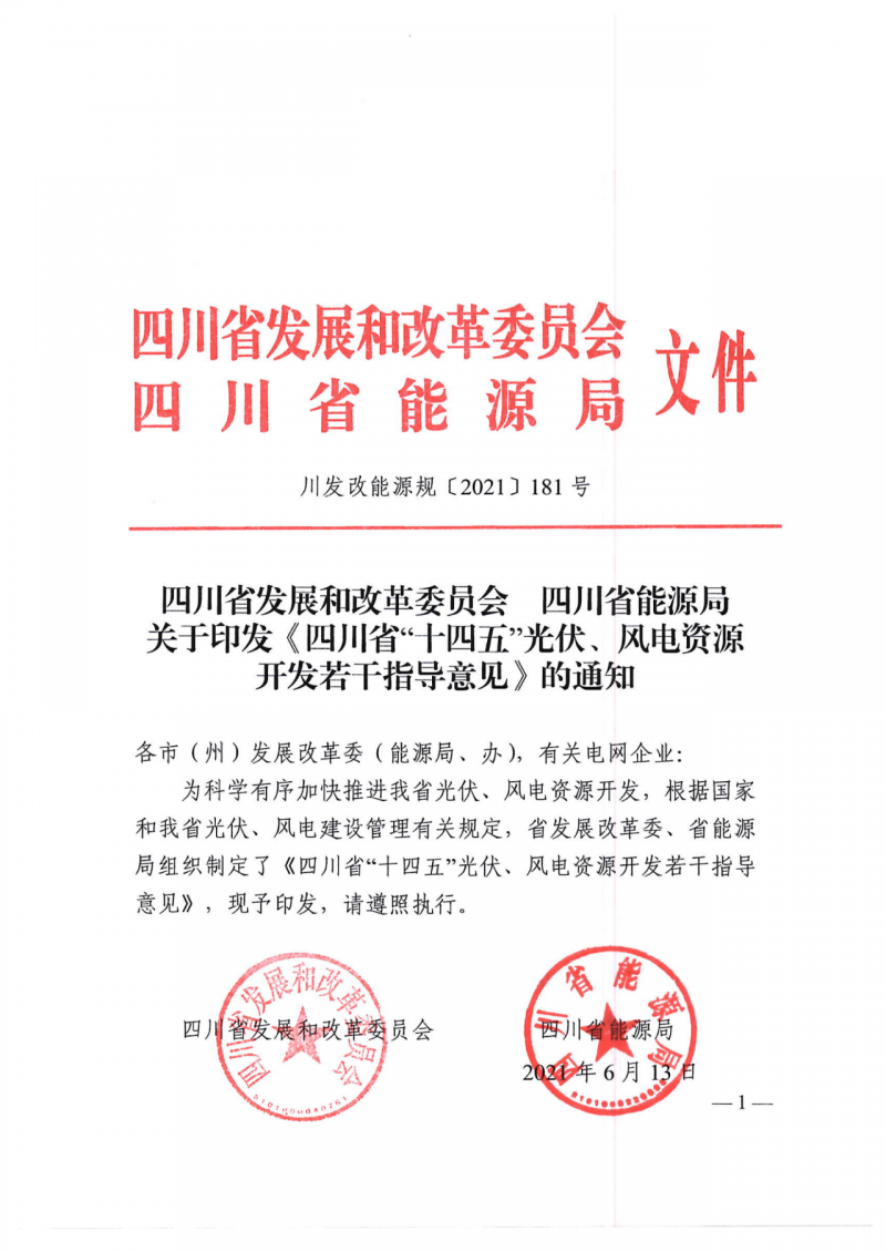 四川：2025年底風(fēng)光裝機(jī)容量各1000萬(wàn)千瓦以上，上網(wǎng)電價(jià)為唯一競(jìng)爭(zhēng)因素！