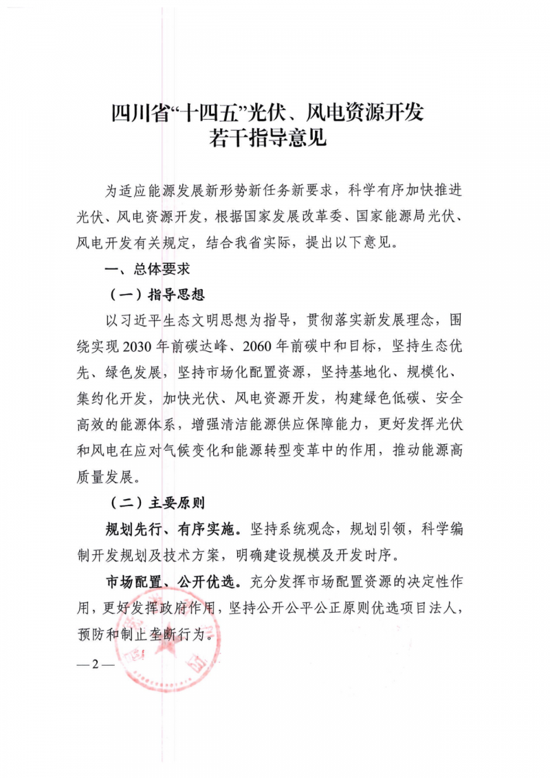 四川：2025年底風(fēng)光裝機(jī)容量各1000萬(wàn)千瓦以上，上網(wǎng)電價(jià)為唯一競(jìng)爭(zhēng)因素！