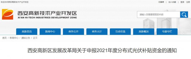 0.10元/度，連補5年！西安高新區(qū)啟動2021年分布式光伏補貼申報工作