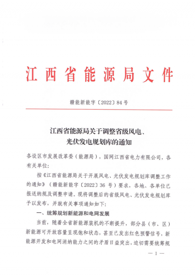 41.816GW！江西省能源局印發(fā)《關(guān)于調(diào)整省級風(fēng)電、光伏發(fā)電規(guī)劃庫的通知》