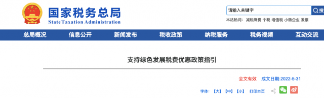 國家稅務(wù)局實施56項支持綠色發(fā)展的稅費優(yōu)惠政策