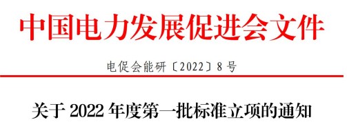 中國(guó)電力發(fā)展促進(jìn)會(huì)關(guān)于2022年度第一批標(biāo)準(zhǔn)立