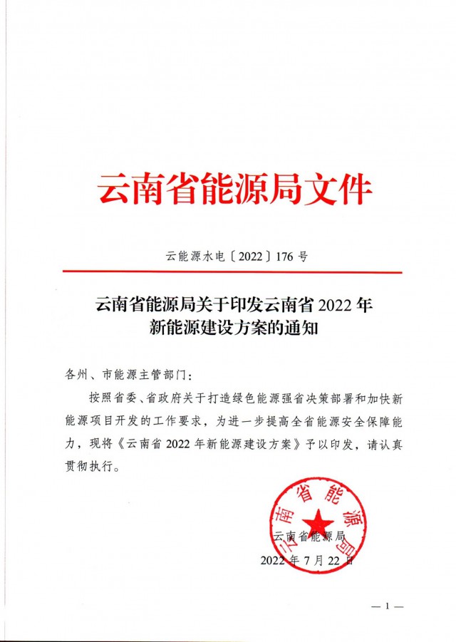 光伏裝機(jī)3165.04萬(wàn)千瓦！云南能源局印發(fā)《云南省2022年新能源建設(shè)方案通知》