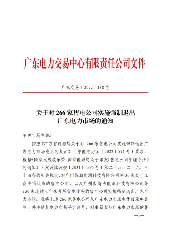 266家售電公司被正式強(qiáng)制退市?。ǜ饺麊危? width=