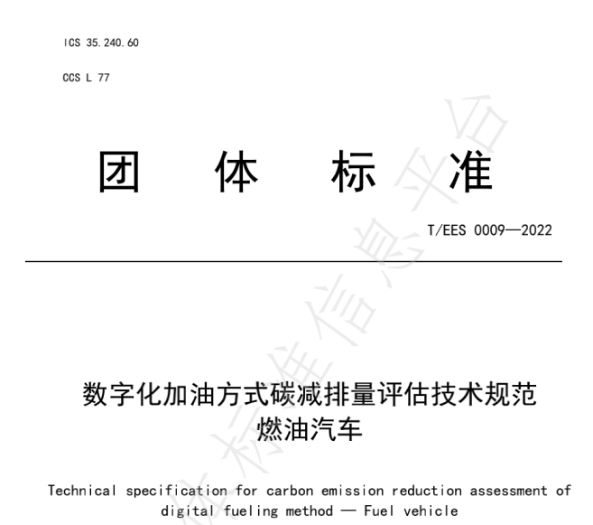 推動燃油車節(jié)能降碳，能鏈與北京綠色交易所等共同起草團體標準