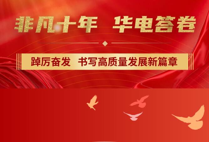 【非凡十年】中國(guó)華電踔厲奮發(fā)，書寫高質(zhì)量發(fā)展新篇章