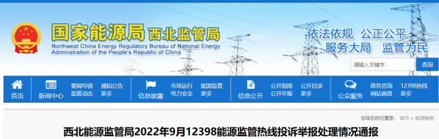 新能源和可再生能源行業(yè)類11件！西北監(jiān)管局2022年9月12398能源監(jiān)管熱線投訴舉報處理情況通報