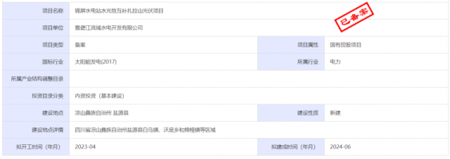 1.17GW錦屏水電站水光牧互補(bǔ)扎拉山光伏項(xiàng)目獲批！