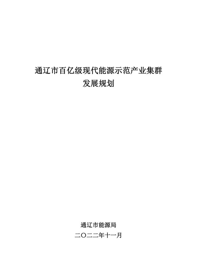 新增光伏500萬千瓦！通遼市發(fā)布《百億級現(xiàn)代能源示范產(chǎn)業(yè)集群發(fā)展規(guī)劃》