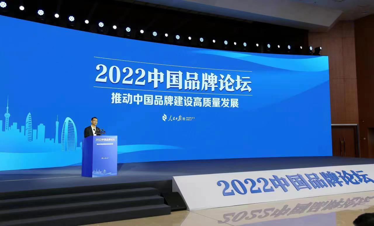 祖斌出席2022中國(guó)品牌論壇并作主旨發(fā)言